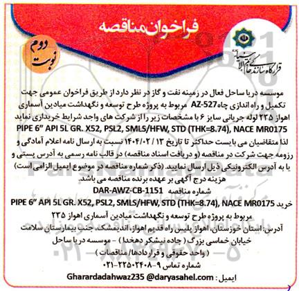فراخوان مناقصه تکمیل و راه اندازی چاه AZ-527 مربوط به پروژه طرح توسعه  ...- نوبت دوم 