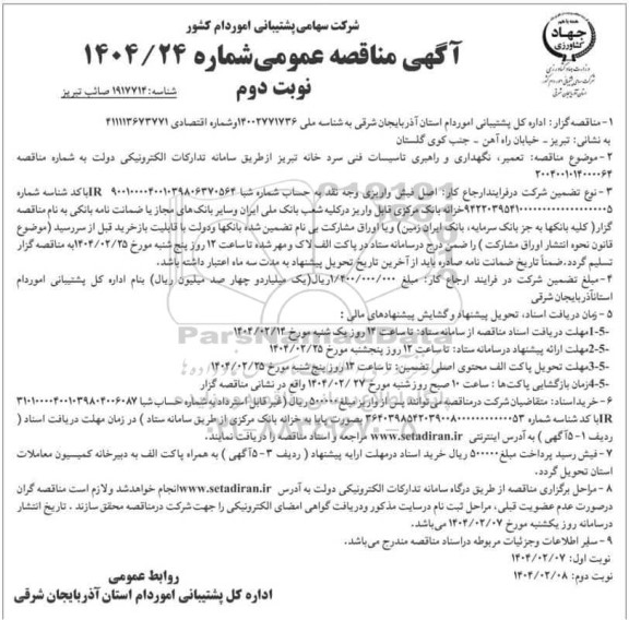 مناقصه تعمیر، نگهداری و راهبری تاسیسات فنی سردخانه- نوبت دوم