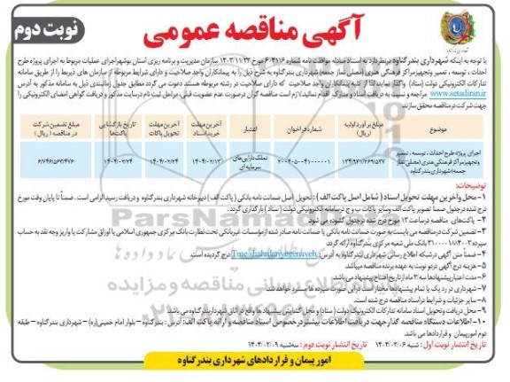 مناقصه اجرای پروژه طرح احداث ، توسعه، تعمیر و تجهیز مراکز فرهنگی هنری مصلی نماز جمعه ...نوبت دوم 