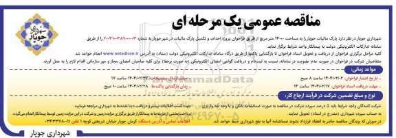 فراخوان مناقصه پروژه احداث و تکمیل پارک مالیات 