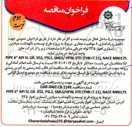 فراخوان مناقصه تکمیل و راه اندازی 8 موقعیت حفاری ... - نوبت دوم 