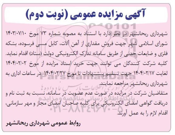 مزایده فروش مقداری از آهن آلات ، کابل مسی فرسوده ... / نوبت دوم