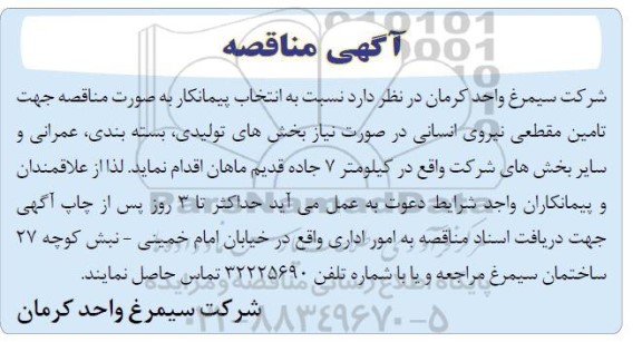 آگهی مناقصه تامین مقطعی نیروی انسانی