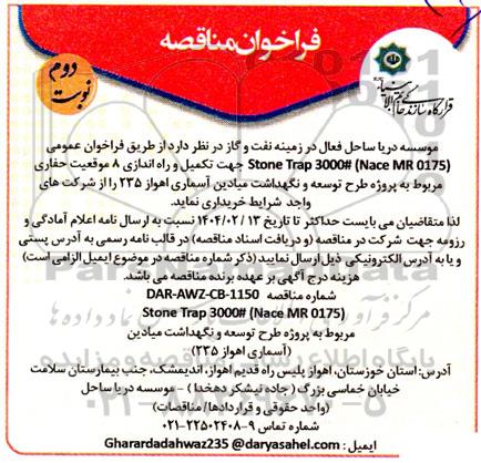فراخوان مناقصه stone trap 3000# (Nace MR 0175) - نوبت دوم 