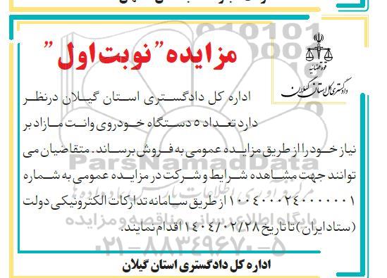 مزایده تعداد 5 دستگاه خودروی وانت مازاد