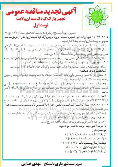 تجدید مناقصه تجهیز پارک کودک میدان ولایت 