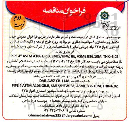 فراخوان مناقصه تکمیل و راه اندازی 8 موقعیت حفاری ... - نوبت دوم 