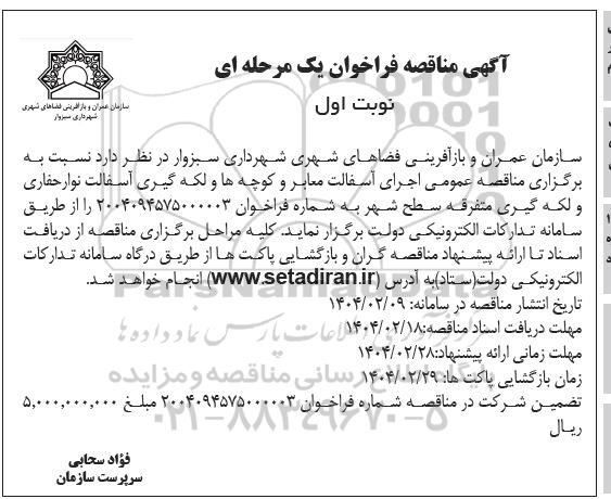 مناقصه اجرای آسفالت معابر و ...