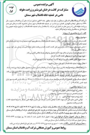 مزایده مشارکت در کاشت درختان غیرمثمر و زراعت علوفه دامی