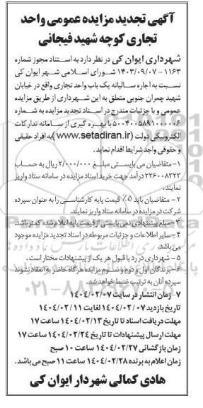 تجدید مزایده عمومی اجاره سالیانه یک باب واحد تجاری