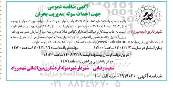  مناقصه عمومی احداث سوله مدیریت بحران 
