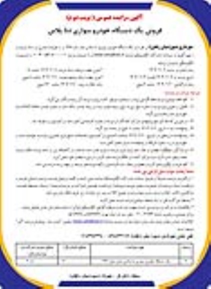 مزایده فروش یک دستگاه خودرو سواری دنا پلاس نوبت دوم 