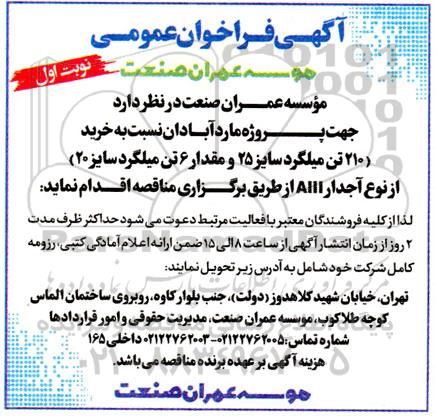 مناقصه خرید (210 تن میلگرد سایز 25 و مقدار 6 تن میلگرد سایز 20) از نوع آجدار AIII