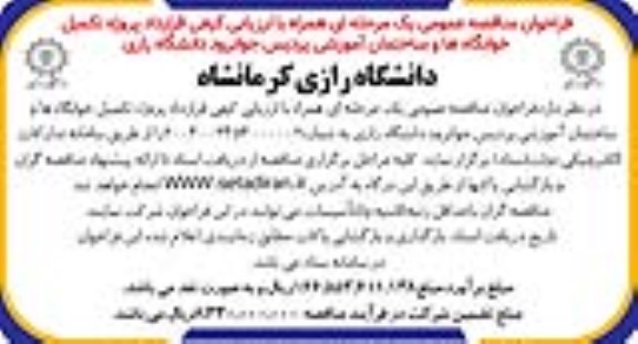 مناقصه قرارداد پروژه تکمیل خوابگاهها و ساختمان آموزشی 
