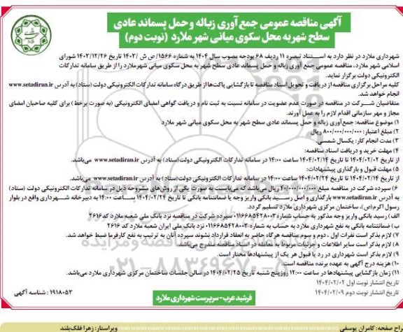 مناقصه جمع آوری زباله و حمل پسماند عادی سطح شهر به محل سکوی میانی  نوبت دوم 