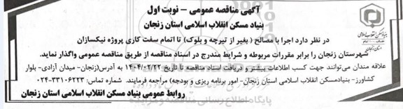 آگهی مناقصه عمومی اجرا با مصالح (بغیر از تیرچه و بلوک ) تا اتمام سفت کاری 