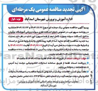 تجدید مناقصه اجرای اسکلت فلزی سوله ورزشی آموزشگاه 