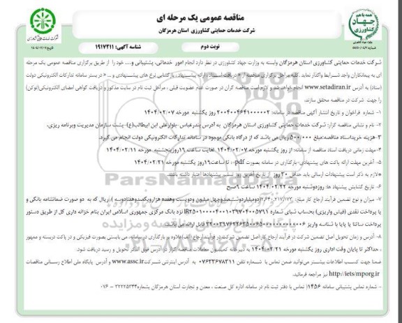 مناقصه امور خدماتی و پشتیبانی...- نوبت دوم