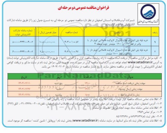 مناقصه خرید لوله پلی اتیلن دو جداره اسپیرال کاروگیت فاضلاب...
