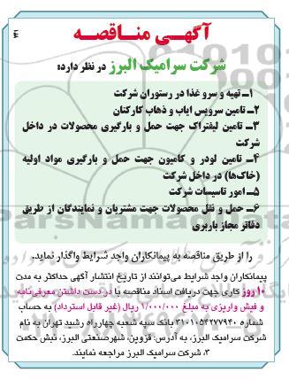 مناقصه تهیه و سرو غذا در رستوران شرکت ...