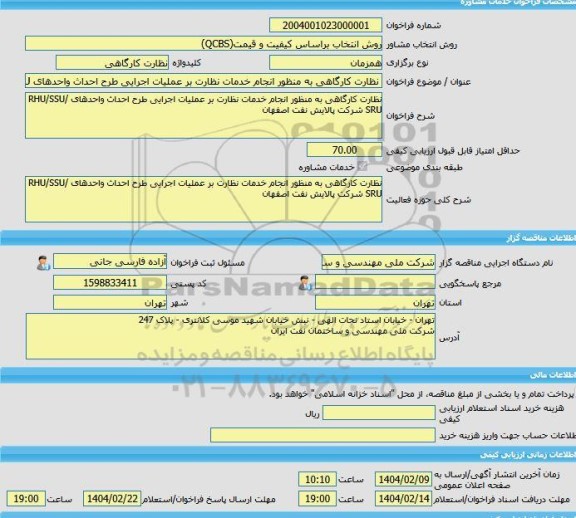 مناقصه، خرید خدمات مشاوره نظارت کارگاهی به منظور انجام خدمات نظارت بر عملیات اجرایی طرح احداث واحدهای RHU/SSU/SRU شرکت پالایش نفت اصفهان