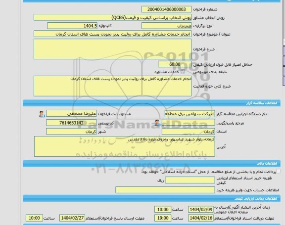 مناقصه، خرید خدمات مشاوره انجام خدمات مشاوره کامل برای روئیت پذیر نمودن پست های استان کرمان