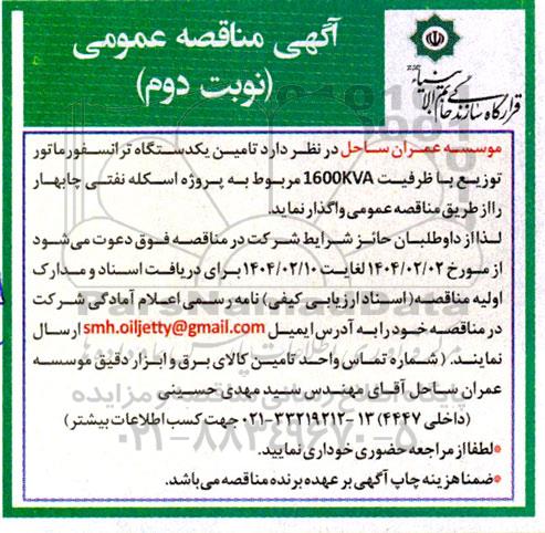 مناقصه تامین یکدستگاه ترانسفورماتور توزیع با ظرفیت 1600KVA نوبت دوم