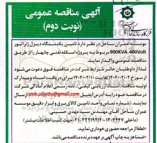 مناقصه تامین یکدستگاه دیزل ژنراتور 900KVA ،400Volt  نوبت دوم