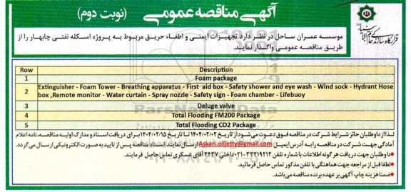 مناقصه تجهیزات ایمنی و اطفاء حریق ... نوبت دوم