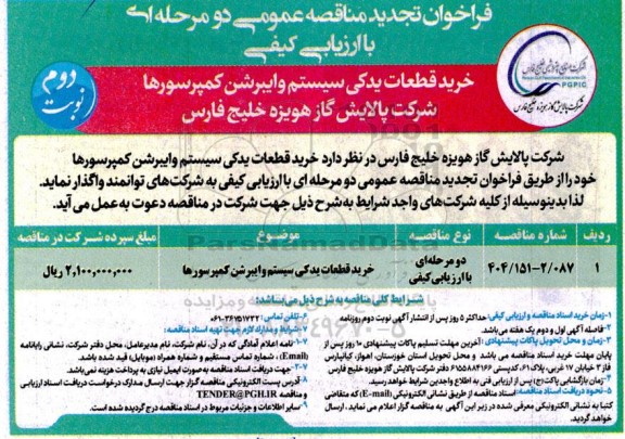 تجدید فراخوان مناقصه عمومی خرید قطعات یدکی سیستم وایبرشن کمپرسورها - نوبت دوم 