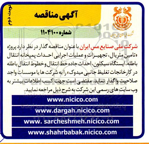 مناقصه پروژه تامین متریال ، تجهیزات و عملیات اجرایی احداث پمپخانه ... -نوبت دوم