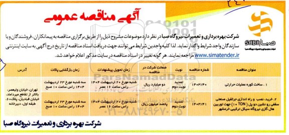 تمدید مناقصه ساخت کوره عملیات حرارتی ...- نوبت دوم