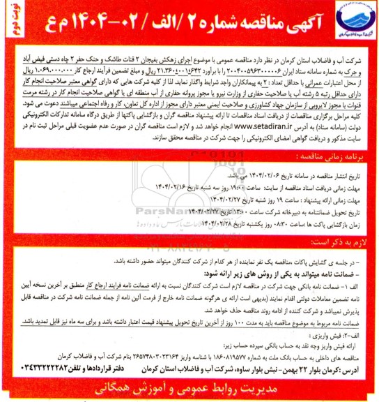 مناقصه اجرای زهکش... نوبت دوم 