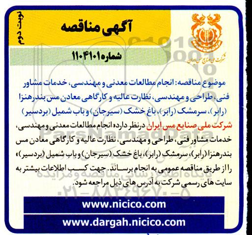 مناقصه انجام مطالعات معدنی و مهندسی ، خدمات مشاور فنی ... -نوبت دوم