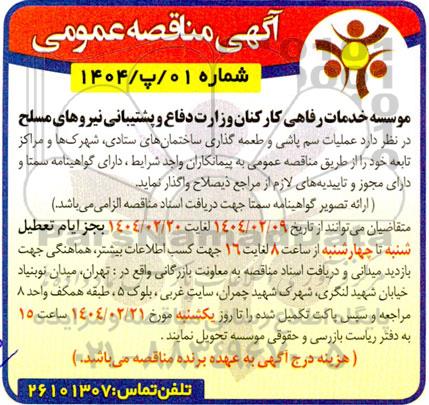 مناقصه  عملیات سم پاشی و طعمه گذاری ساختمانهای ستادی شهرکها