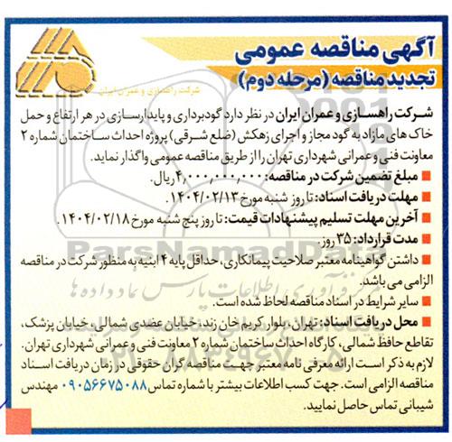 مرحله دوم مناقصه گودبرداری و پایدارسازی در هر ارتفاع و حمل خاک های مازاد به گود مجاز و اجرای زهکش 