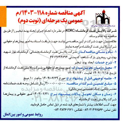 آگهی مناقصه ایجاد پوند تبخیر - نوبت دوم