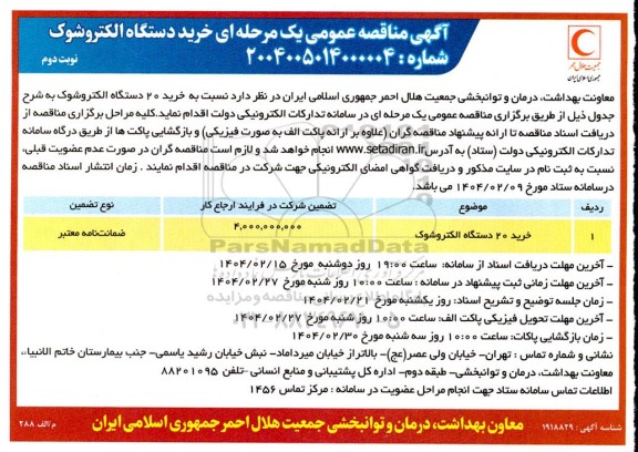 مناقصه خرید 20 دستگاه الکتروشوک - نوبت دوم