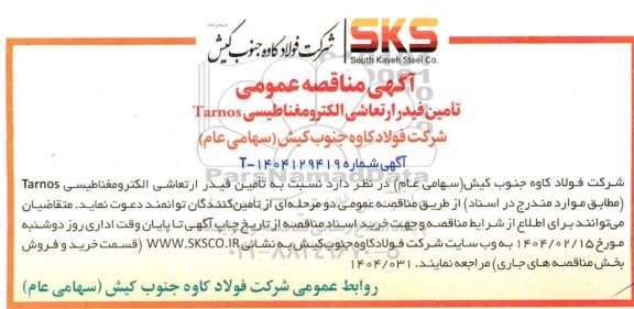 مناقصه تامین فیدر ارتعاشی الکترومغناطیسی TARNOS