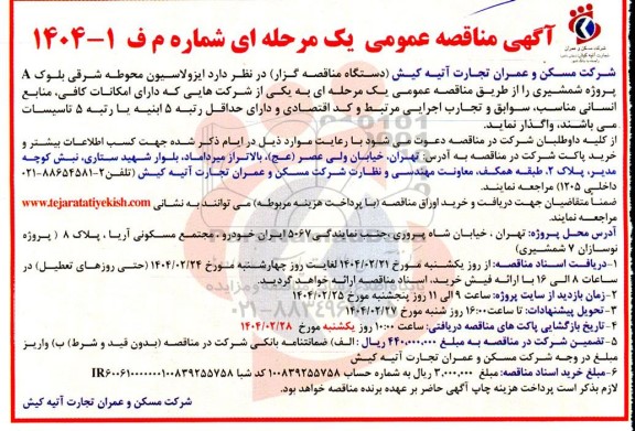 مناقصه ایزولاسیون محوطه شرقی بلوک A پروژه شمشیری 