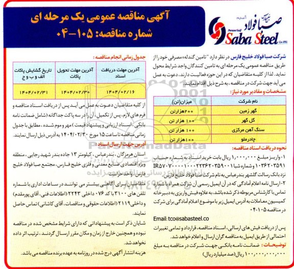 مناقصه عمومی مناقصه تامین گندله مصرفی 