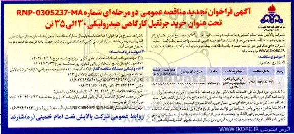 تجدید مناقصه خرید جرثقیل کارگاهی هیدرولیکی 30 الی 35 تن 