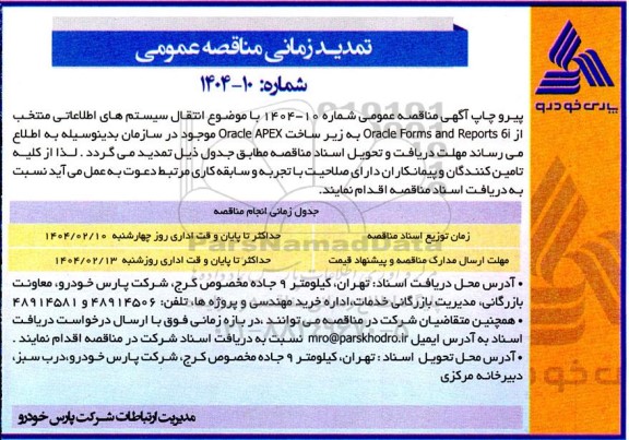 تمدید مناقصه انتقال سیستم های اطلاعاتی منتخب از oracle forms and reports 6i به زیرساخت ...