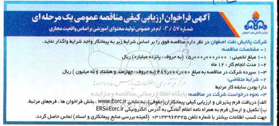 آگهی فراخوان ارزیابی در خصوص تولید محتوای آموزشی