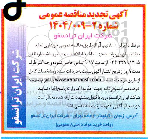 مناقصه عمومی فن 800 تیپ I  تجدید 