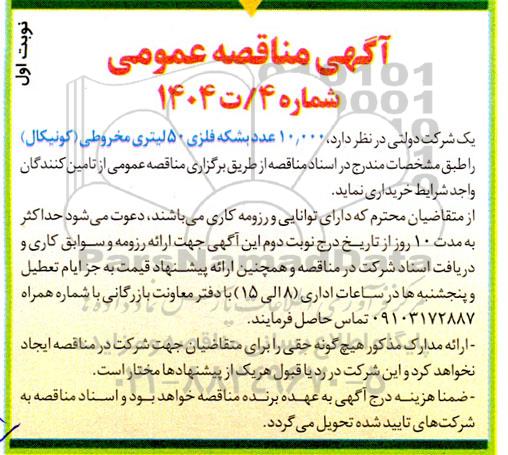 آگهی مناقصه عمومی خرید 10.000 عدد بشکه فلزی 50 لیتری مخروطی