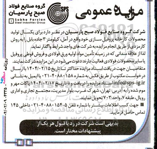 مزایده تولید محصولات کارخانه پروفیل سازی 