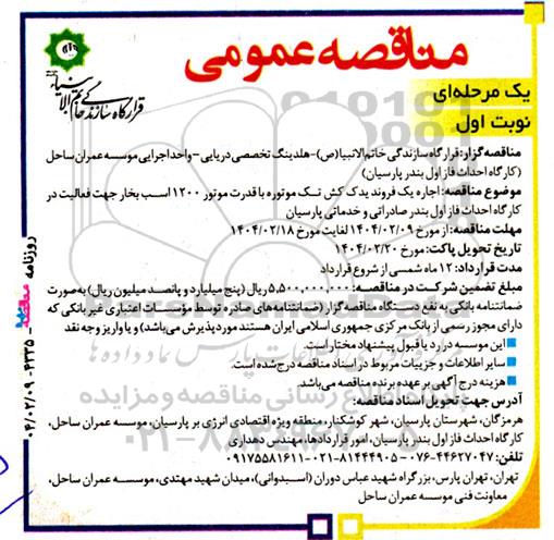 مناقصه اجاره یک فروند یدک کش تک موتور