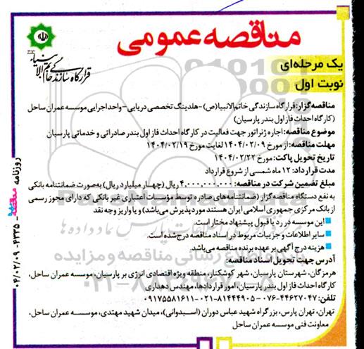مناقصه اجاره ژنراتور جهت فعالیت در کارگاه