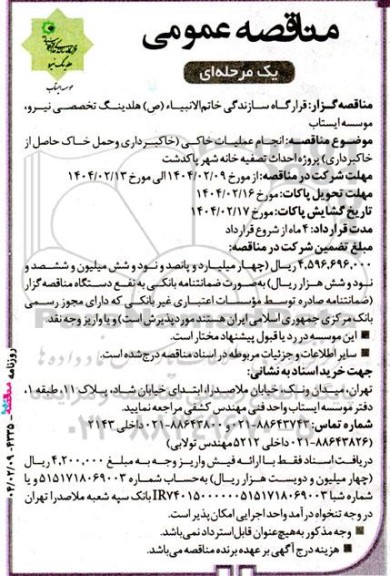 مناقصه انجام عملیات خاکی (خاکبرداری و حمل خاک حاصل از خاکبرداری)، پروژه احداث تصفیه خانه